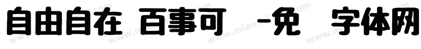 自由自在 百事可爱字体转换